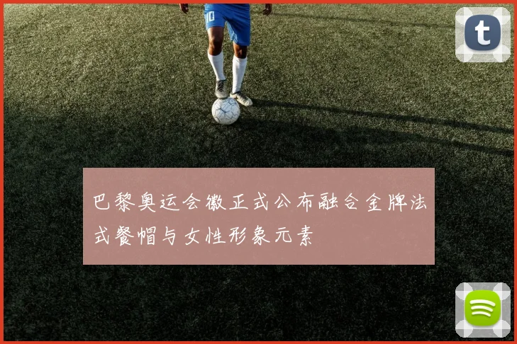 巴黎奥运会徽正式公布融合金牌法式餐帽与女性形象元素