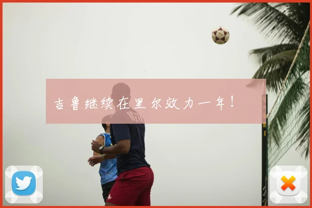 吉鲁继续在里尔效力一年！✍️