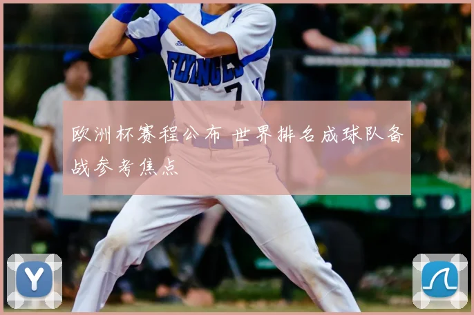 欧洲杯赛程公布 世界排名成球队备战参考焦点