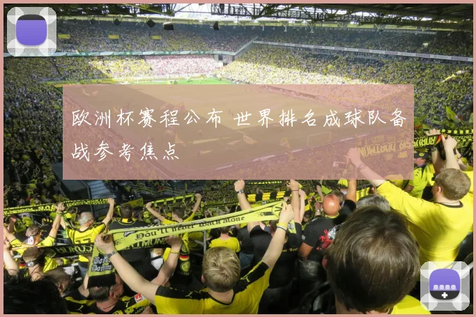 欧洲杯赛程公布 世界排名成球队备战参考焦点