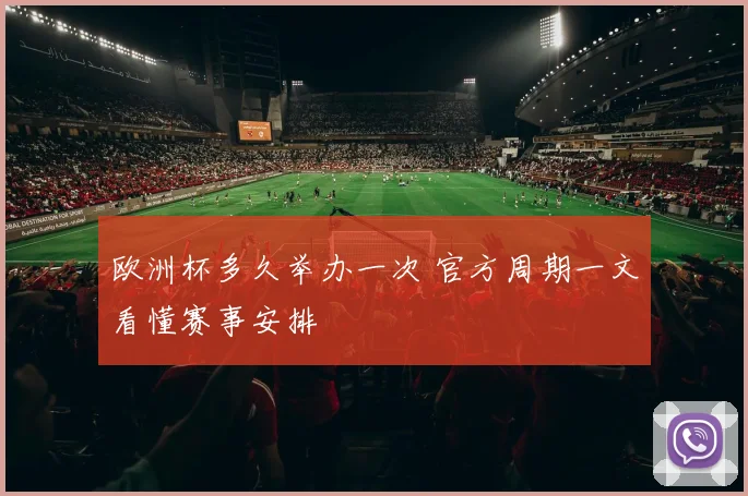 欧洲杯多久举办一次 官方周期一文看懂赛事安排