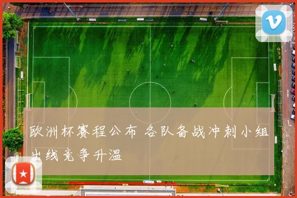欧洲杯赛程公布 各队备战冲刺小组出线竞争升温
