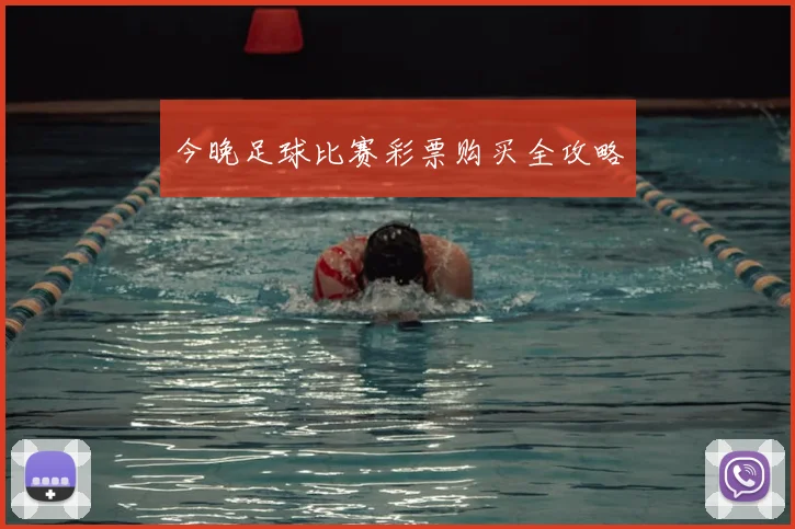 今晚足球比赛彩票购买全攻略