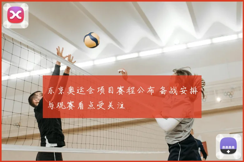 东京奥运会项目赛程公布 备战安排与观赛看点受关注