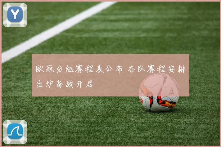 欧冠分组赛程表公布 各队赛程安排出炉备战开启