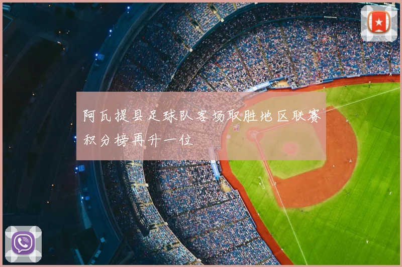 阿瓦提县足球队客场取胜地区联赛积分榜再升一位
