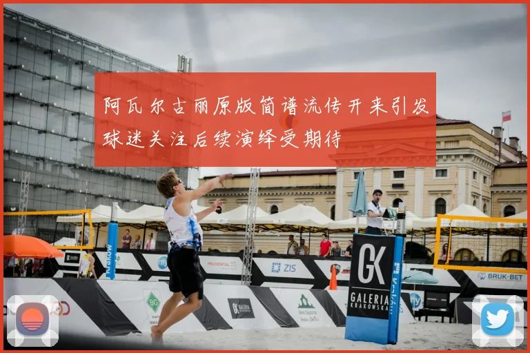 阿瓦尔古丽原版简谱流传开来引发球迷关注后续演绎受期待