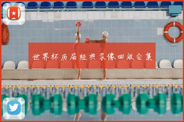 世界杯历届经典录像回放合集