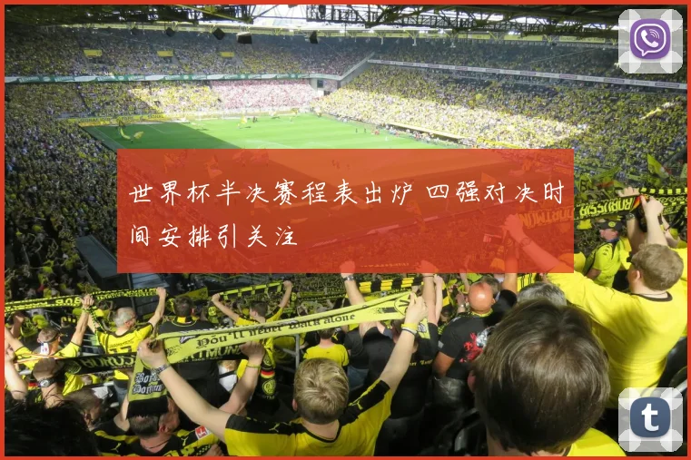 世界杯半决赛程表出炉 四强对决时间安排引关注