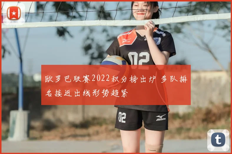 欧罗巴联赛2022积分榜出炉 多队排名接近出线形势趋紧