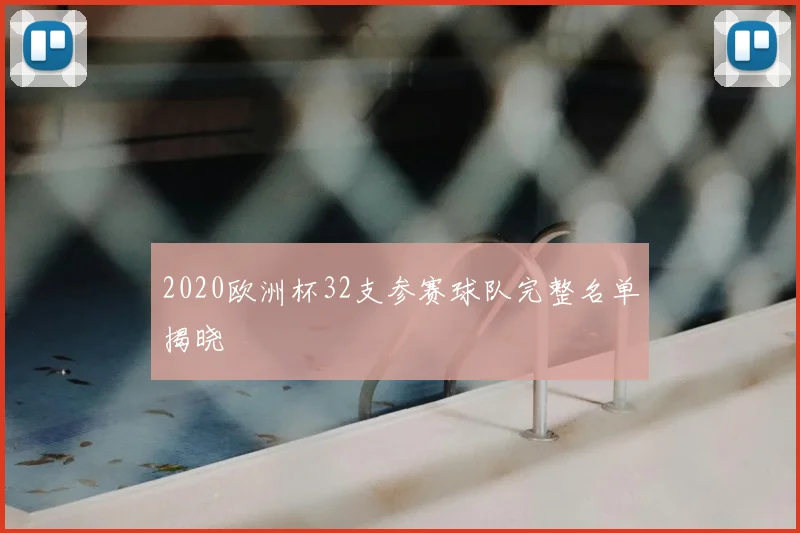 2020欧洲杯32支参赛球队完整名单揭晓