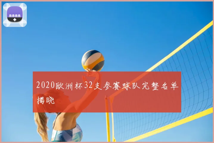 2020欧洲杯32支参赛球队完整名单揭晓