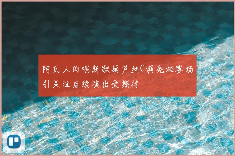 阿瓦人民唱新歌葫芦丝C调亮相赛场引关注后续演出受期待