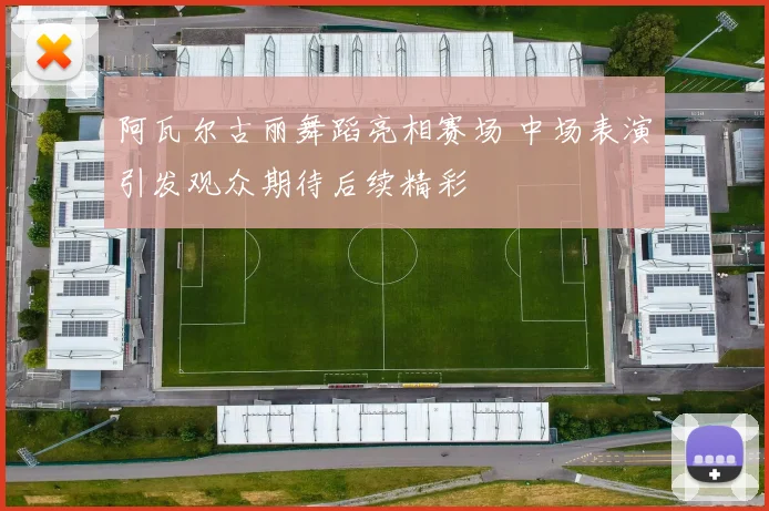 阿瓦尔古丽舞蹈亮相赛场 中场表演引发观众期待后续精彩