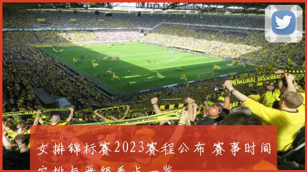 女排锦标赛2023赛程公布 赛事时间安排与晋级看点一览