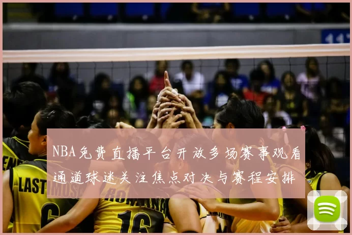 NBA免费直播平台开放多场赛事观看通道球迷关注焦点对决与赛程安排