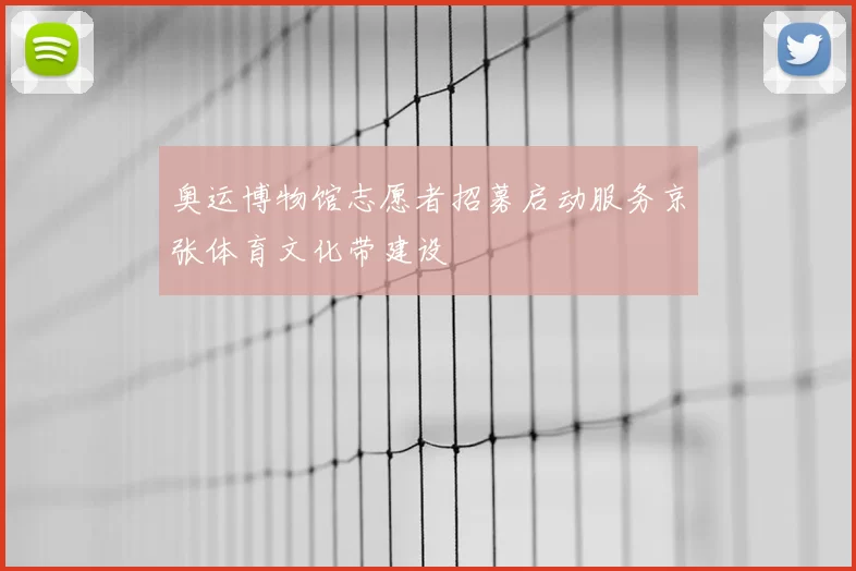 奥运博物馆志愿者招募启动服务京张体育文化带建设