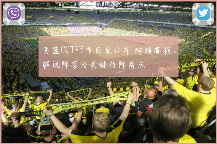 男篮CCTV5节目表公布 转播赛程、解说阵容与关键对阵看点