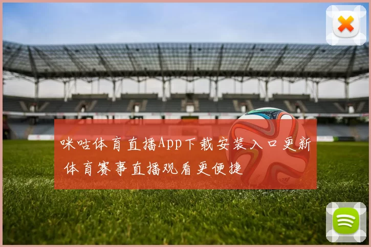 咪咕体育直播App下载安装入口更新 体育赛事直播观看更便捷