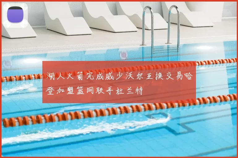 湖人火箭完成威少沃尔互换交易哈登加盟篮网联手杜兰特