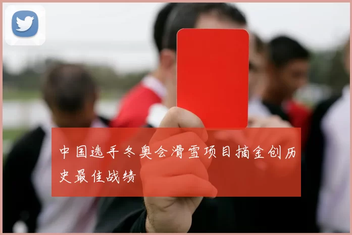 中国选手冬奥会滑雪项目摘金创历史最佳战绩