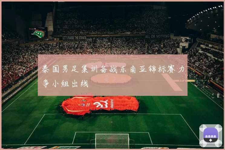 泰国男足集训备战东南亚锦标赛力争小组出线