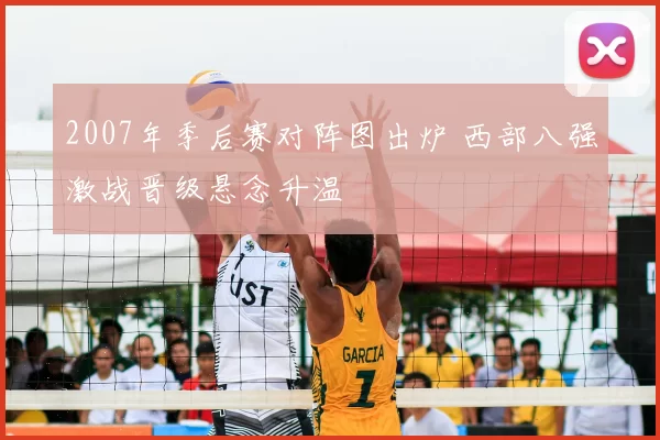 2007年季后赛对阵图出炉 西部八强激战晋级悬念升温