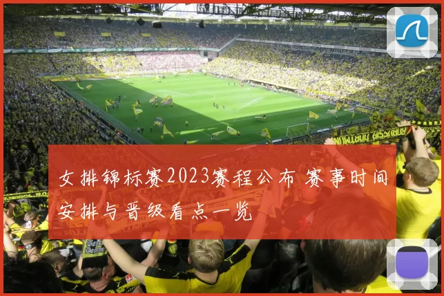 女排锦标赛2023赛程公布 赛事时间安排与晋级看点一览