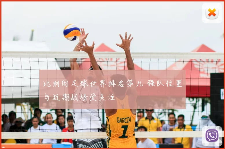 比利时足球世界排名第几 强队位置与近期战绩受关注