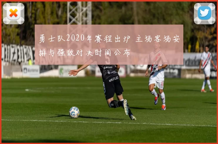勇士队2020年赛程出炉 主场客场安排与强敌对决时间公布