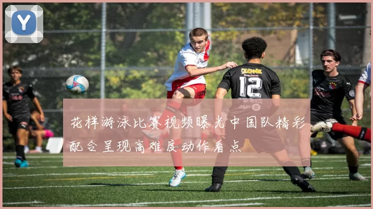 花样游泳比赛视频曝光中国队精彩配合呈现高难度动作看点