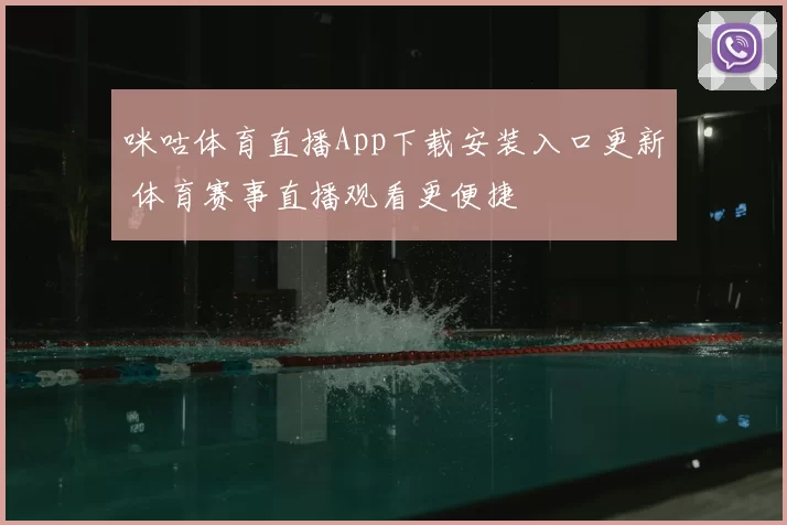 咪咕体育直播App下载安装入口更新 体育赛事直播观看更便捷