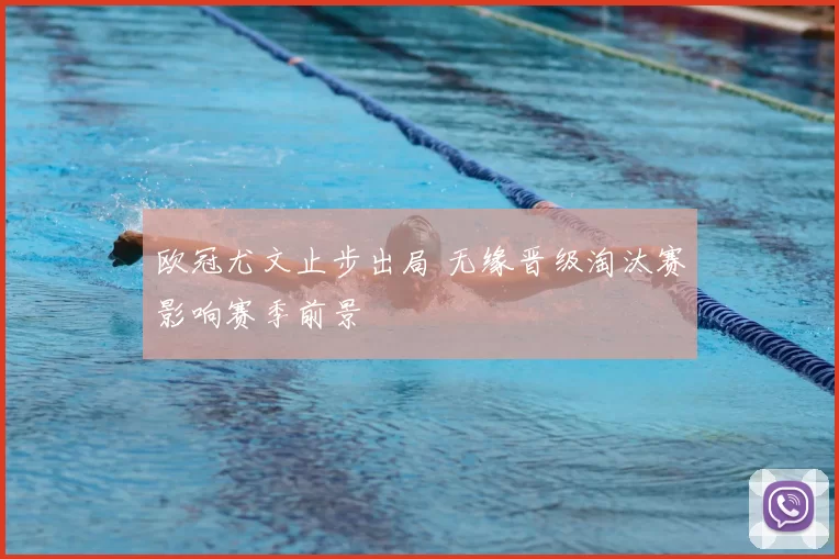 欧冠尤文止步出局 无缘晋级淘汰赛影响赛季前景