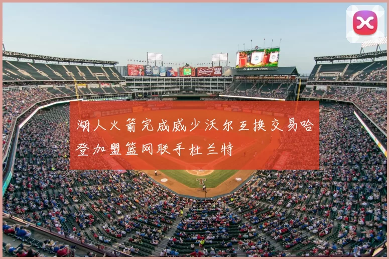 湖人火箭完成威少沃尔互换交易哈登加盟篮网联手杜兰特