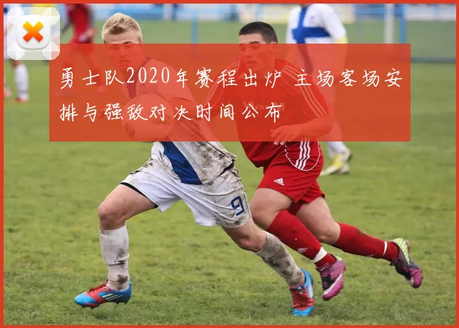 勇士队2020年赛程出炉 主场客场安排与强敌对决时间公布