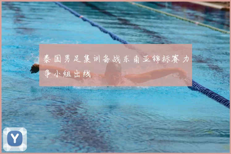 泰国男足集训备战东南亚锦标赛力争小组出线
