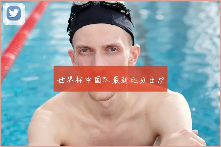 世界杯中国队最新比分出炉