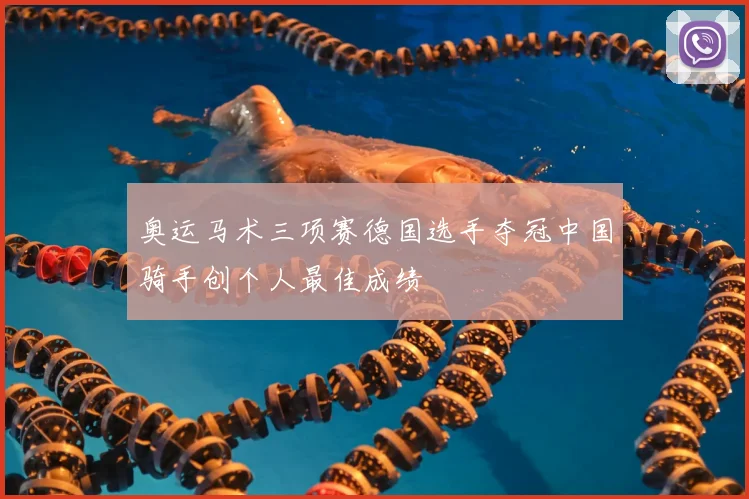 奥运马术三项赛德国选手夺冠中国骑手创个人最佳成绩