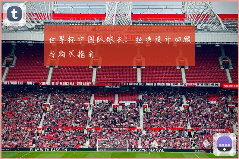 世界杯中国队球衣:经典设计回顾与购买指南