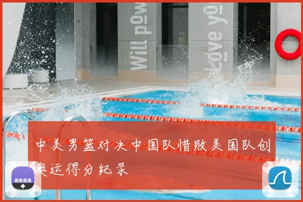 中美男篮对决中国队惜败美国队创奥运得分纪录