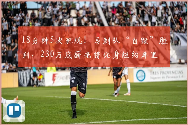 18分钟5次犯规!马刺队“自毁”胜利,230万底薪老将化身纽约库里