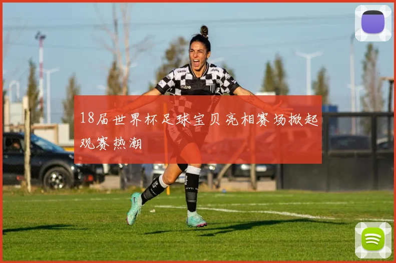 18届世界杯足球宝贝亮相赛场掀起观赛热潮