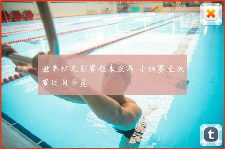 世界杯足彩赛程表发布 小组赛至决赛时间全览