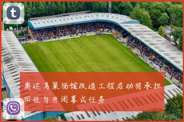 奥运鸟巢场馆改造工程启动将承担田径与开闭幕式任务
