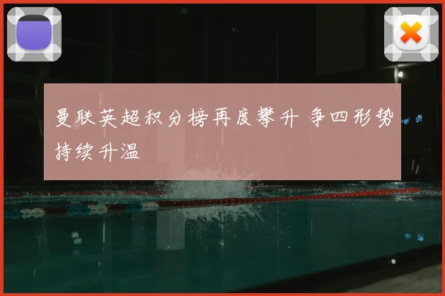 曼联英超积分榜再度攀升 争四形势持续升温